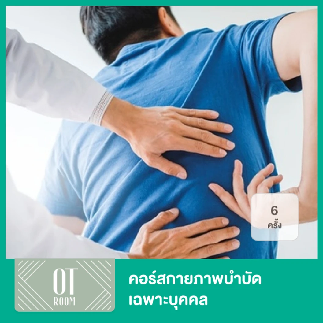 คอร์สกายภาพบำบัดเฉพาะบุคคล 6 ครั้ง ที่ OT Room Physical Therapy Clinic