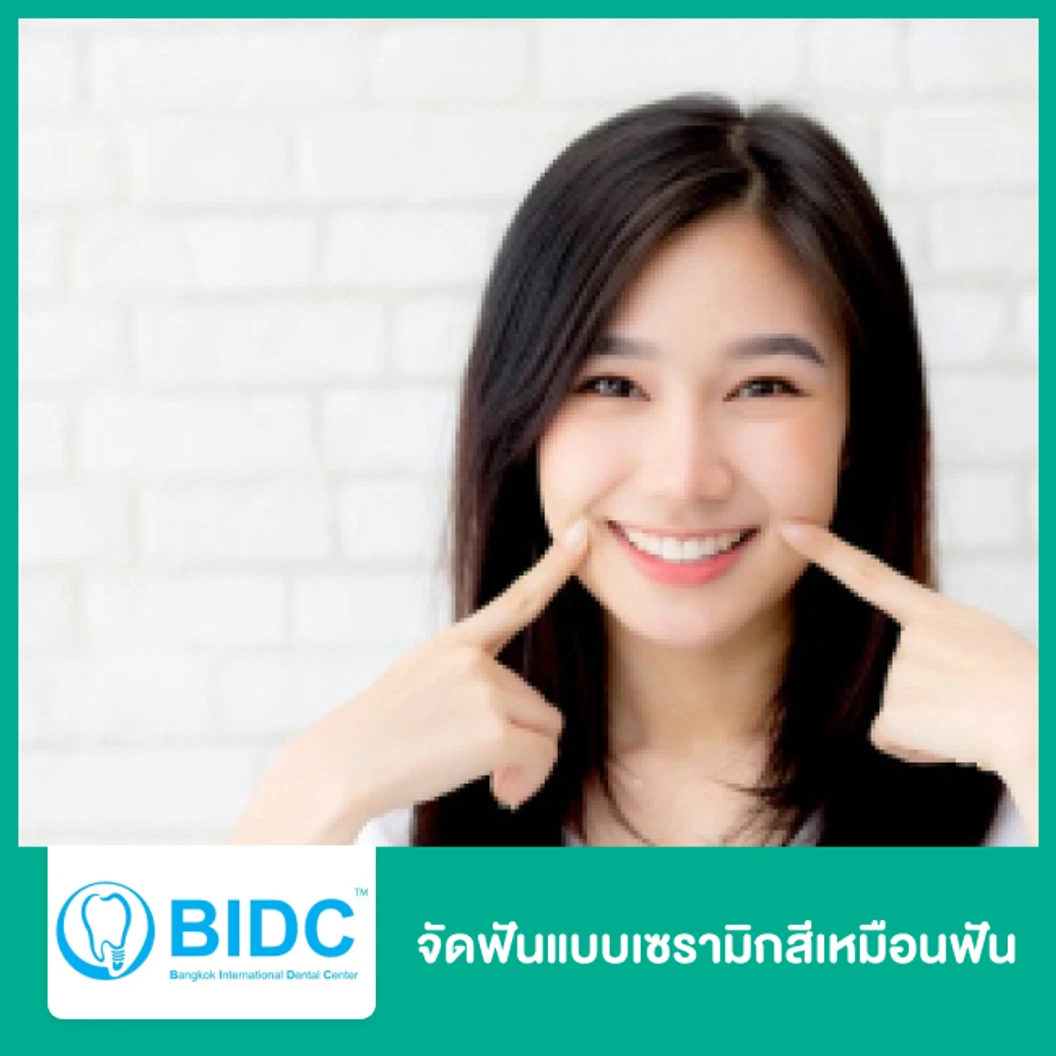 จัดฟันแบบเซรามิกสีเหมือนฟัน ที่ BIDC Dental Center BIDC