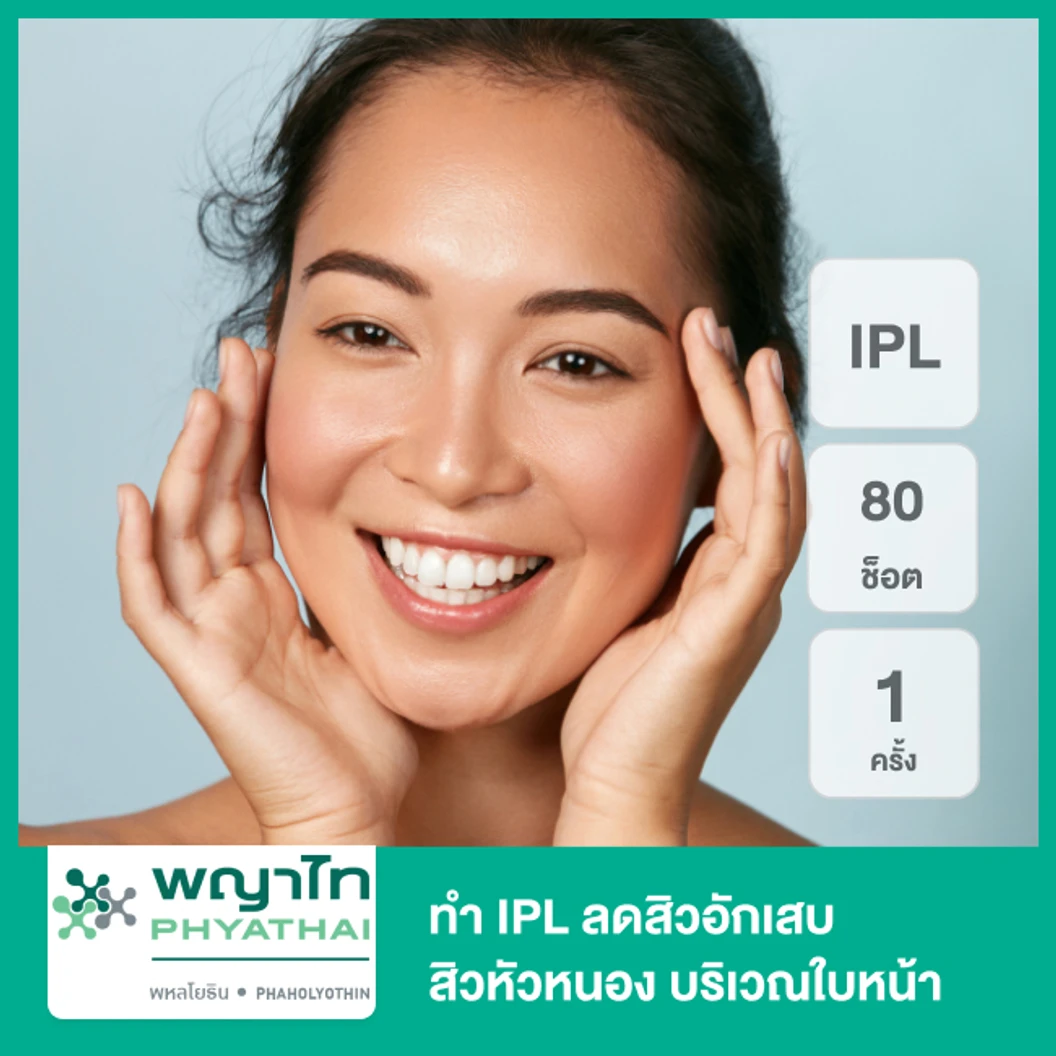 ทำ IPL Acne Reduction 80 ช็อต ลดสิวอักเสบ สิวหัวหนอง บริเวณใบหน้า 1 ครั้ง ที่ โรงพยาบาลพญาไท พหลโยธิน