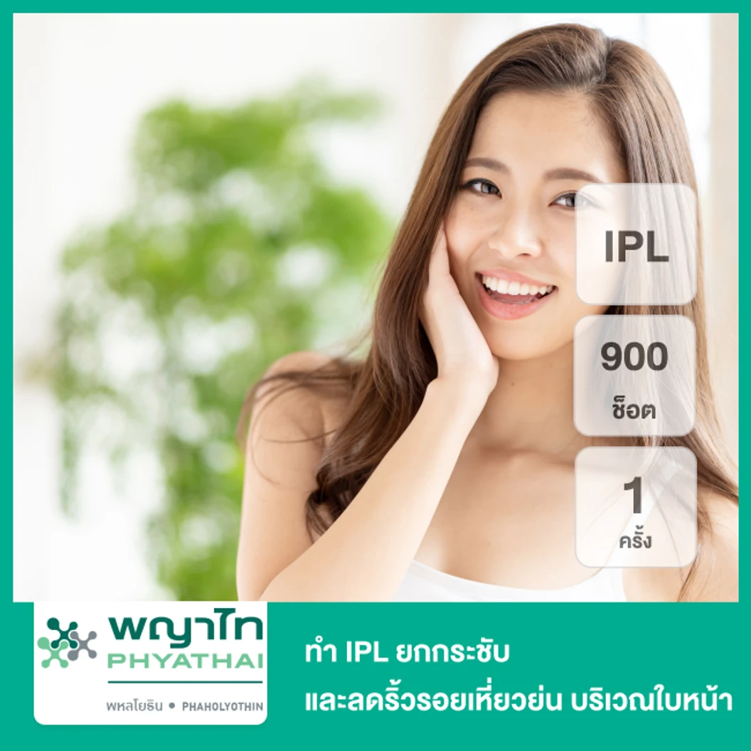 ทำ IPL Tightening กระตุ้นคอลลาเจน ทั่วใบหน้าและลำคอ 1 ครั้ง ที่ โรงพยาบาลพญาไท พหลโยธิน