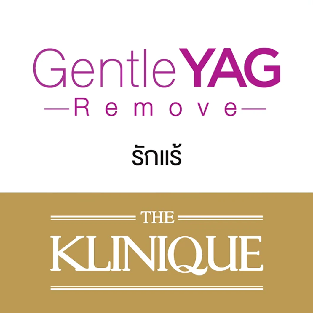 เลเซอร์ Gentle YAG Remove กำจัดขนรักแร้ 1 ครั้ง 1 สิทธิ์ ท่าน ที่ THE KLINIQUE เดอะคลีนิกค์