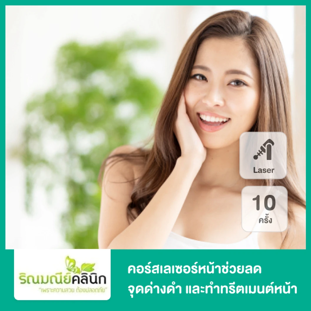 คอร์สเลเซอร์หน้า QS Sens Peel Laser เทคโนโลยี Q-Switch NdYAG ช่วยลดจุดด่างดำ และทำทรีตเมนต์หน้า 10 ครั้ง ที่ Rinmanee Clinic