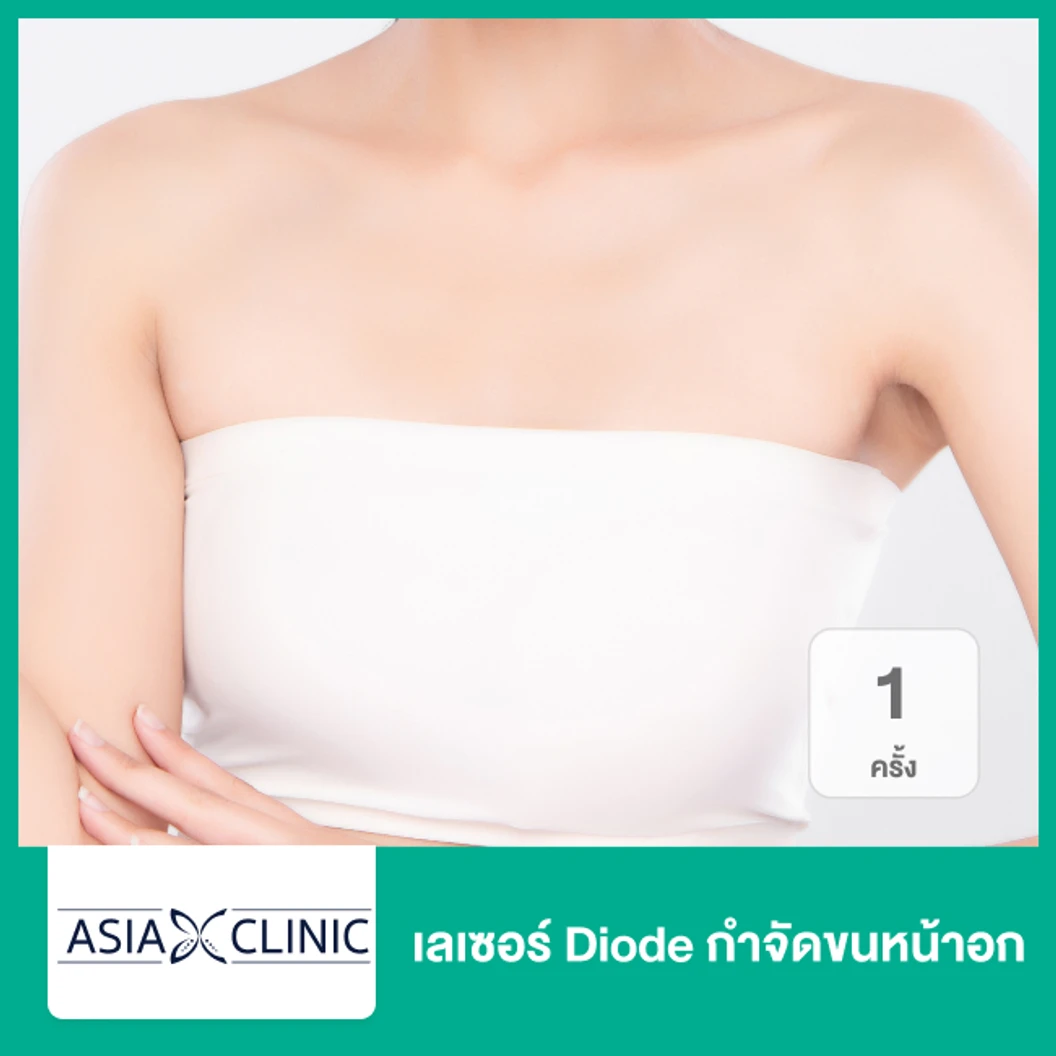 เลเซอร์ Diode กำจัดขนหน้าอก 1 ครั้ง ที่ Asia Clinic เอเซียคลินิก