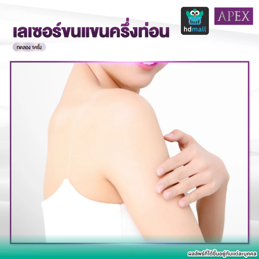 เลเซอร์ Dynamic Tech กำจัดขน เลือก 1 จุด แขนบน แขนล่าง 1 ครั้ง ราคาทดลอง ที่ APEX Medical Center