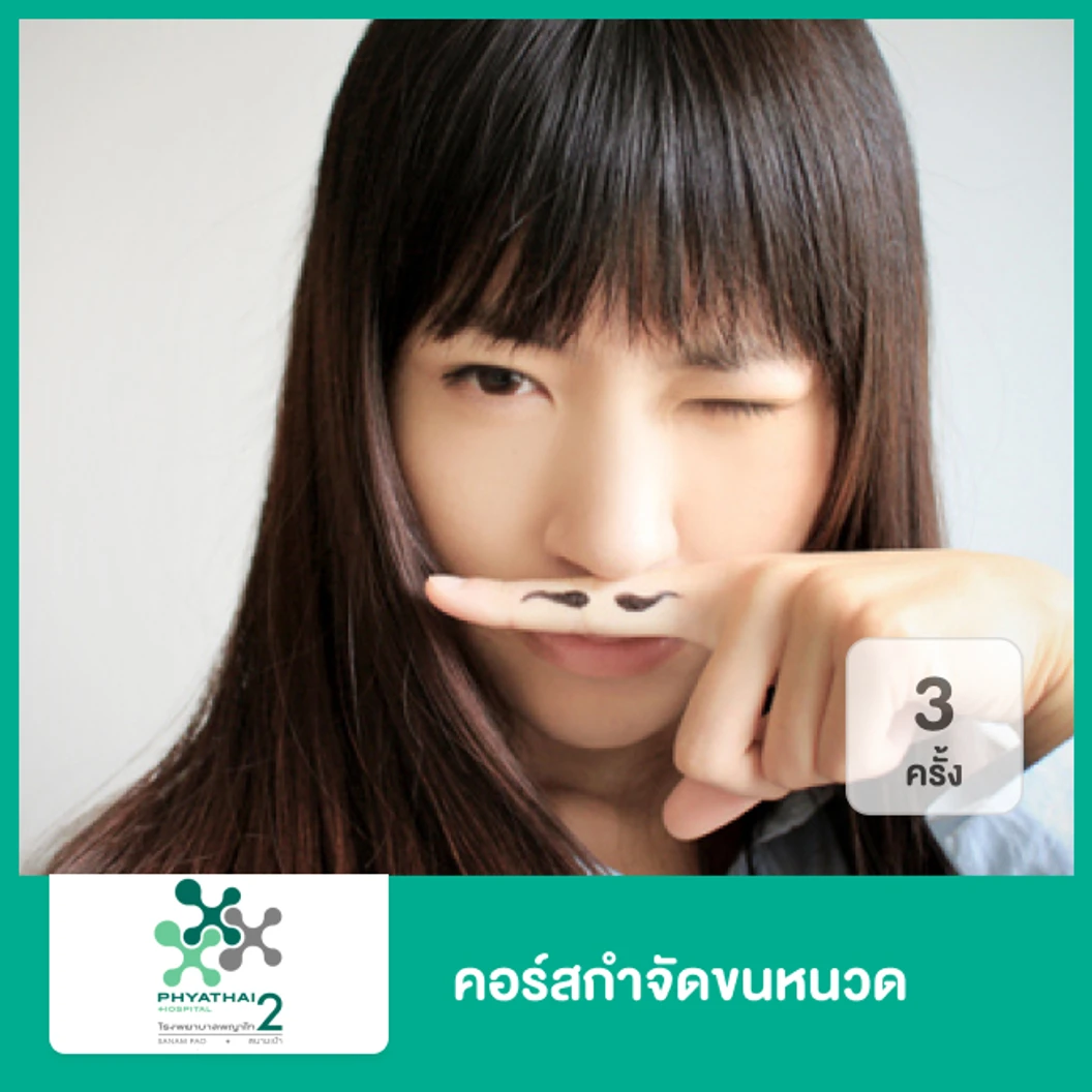 คอร์สกำจัดขนหนวด ด้วยเลเซอร์ Gentle YAG 3 ครั้ง ที่ โรงพยาบาลพญาไท 2