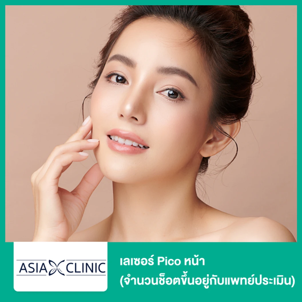 เลเซอร์ Pico หน้า จำนวนช็อตขึ้นอยู่กับแพทย์ประเมิน ที่ Asia Clinic เอเซียคลินิก