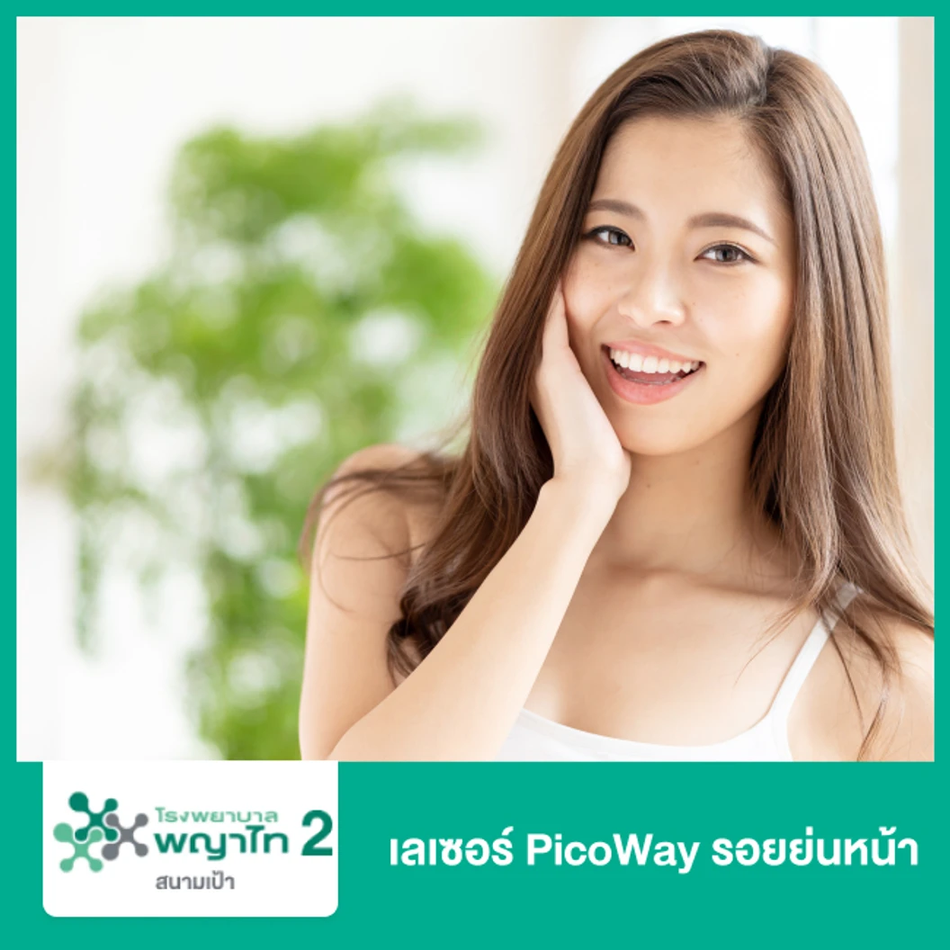 เลเซอร์ PicoWay รอยย่นหน้า ที่ โรงพยาบาลพญาไท 2