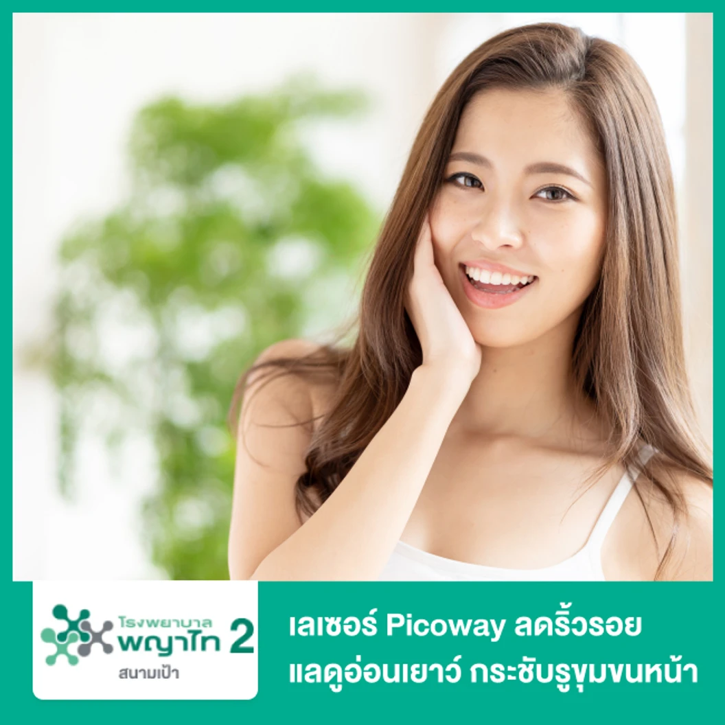 เลเซอร์ Picoway ลดริ้วรอย แลดูอ่อนเยาว์ กระชับรูขุมขนหน้า จำนวนช็อตขึ้นอยู่กับแพทย์ประเมิน ที่ โรงพยาบาลพญาไท 2