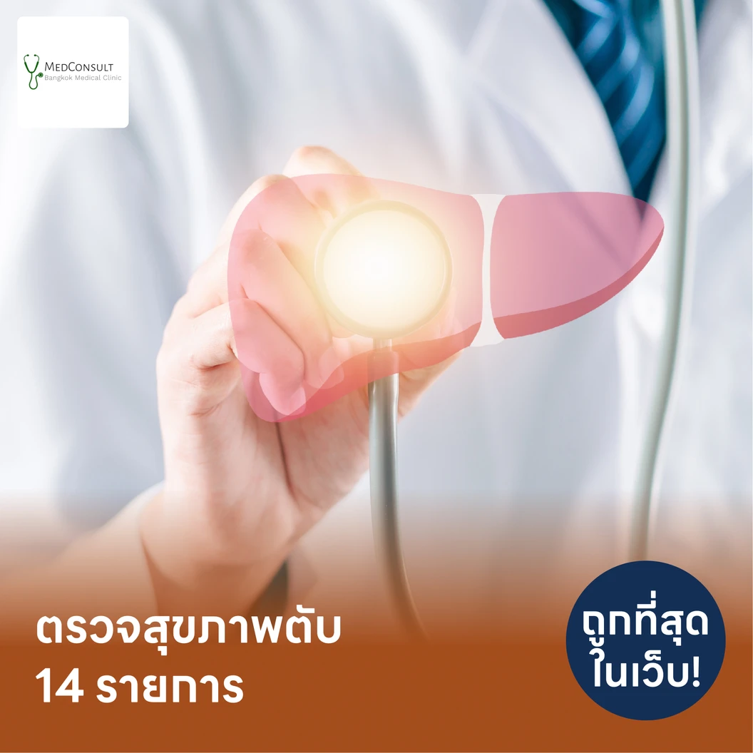 ตรวจสุขภาพตับ 14 รายการ รวมตรวจหาสารบ่งชี้มะเร็งตับ และตรวจหาภูมิคุ้มกันไวรัสตับอักเสบ สำหรับผู้ที่อายุ 25 ปีขึ้นไป แพ็กเกจ HDmall+ ที่ MedConsult Bangkok Medical Clinic