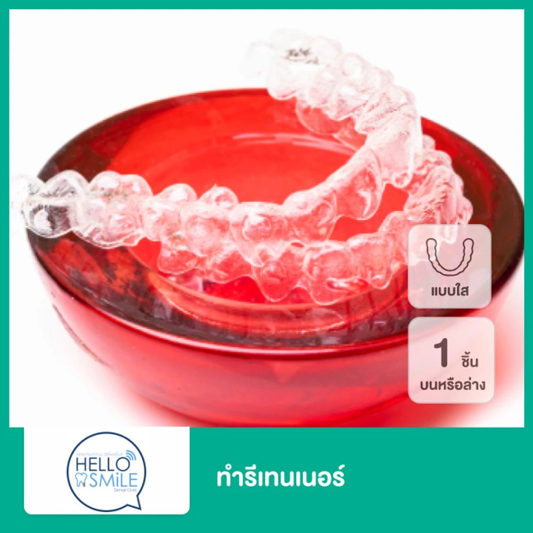 ทำรีเทนเนอร์แบบใส 1 ชิ้น ฟันบนหรือล่าง ที่ Hello Smile Dental Clinic
