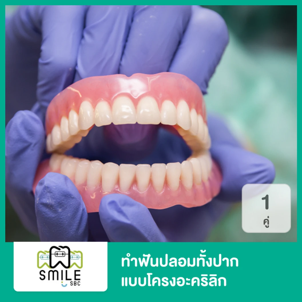 ทำฟันปลอม ทั้งปาก โครงอะคริลิก พลาสติก 1 คู่ ฟันบนและล่าง ที่ SmileSBC