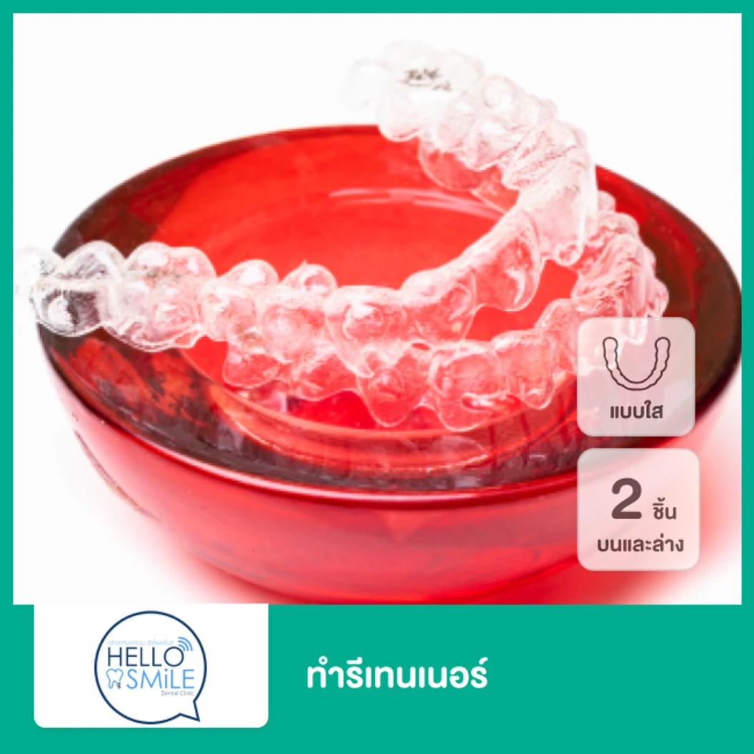 ทำรีเทนเนอร์แบบใส 2 ชิ้น ฟันบนและล่าง ที่ Hello Smile Dental Clinic
