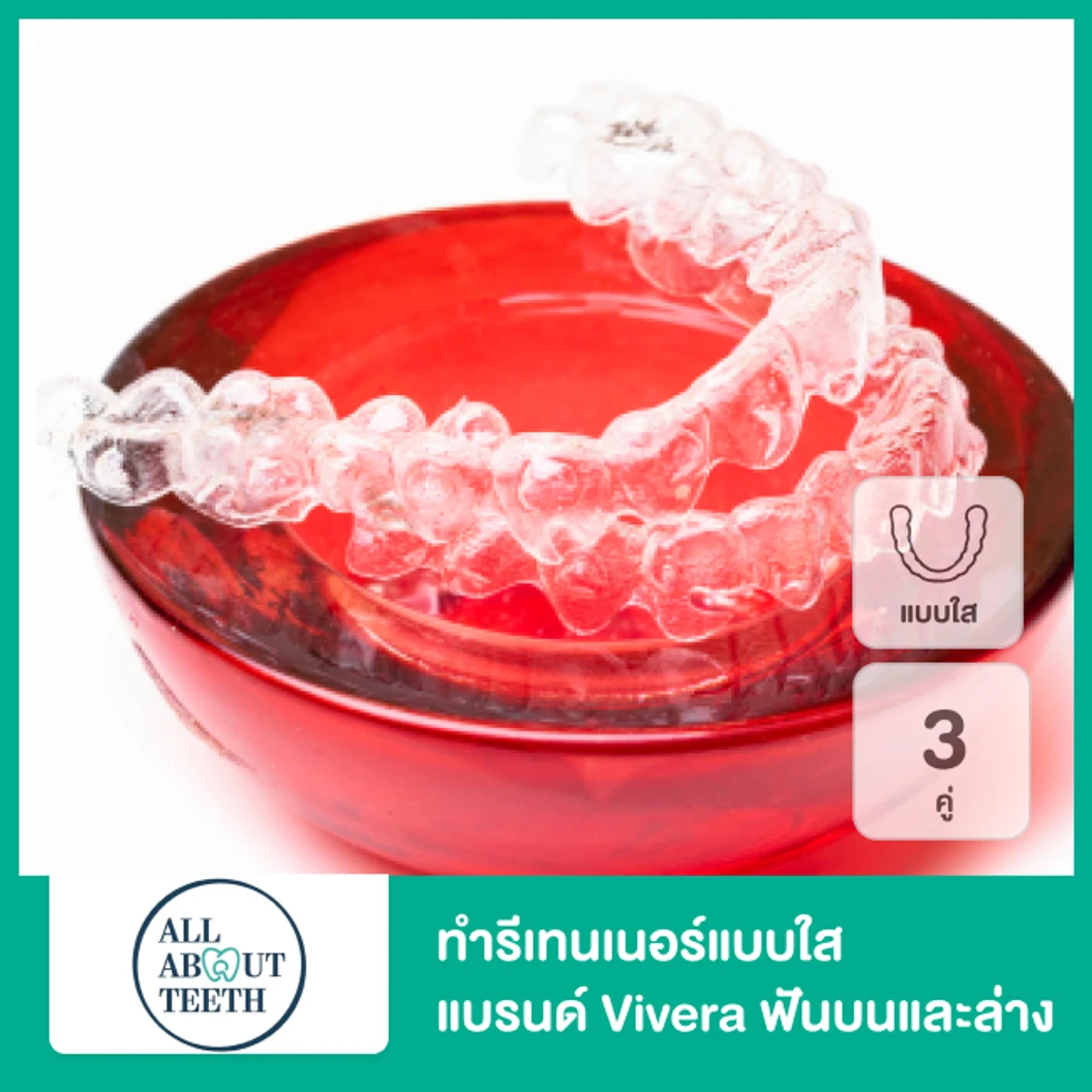 ทำรีเทนเนอร์แบบใส แบรนด์ Vivera จาก Invisalign ฟันบนและล่าง 3 คู่ 6 ชิ้นงาน ที่ All About Teeth Clinic