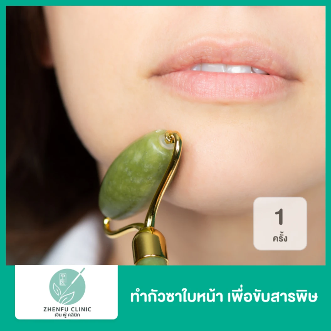 ทำกัวซาใบหน้า เพื่อขับสารพิษ 1 ครั้ง ที่ Zhen Fu Clinic