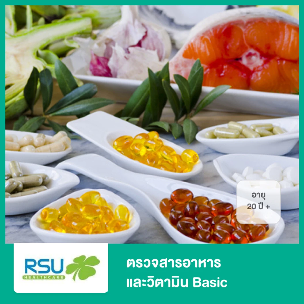 ตรวจสารอาหารและวิตามิน Basic สำหรับผู้ที่อายุ 20 ปีขึ้นไป ที่ RSU Healthcare