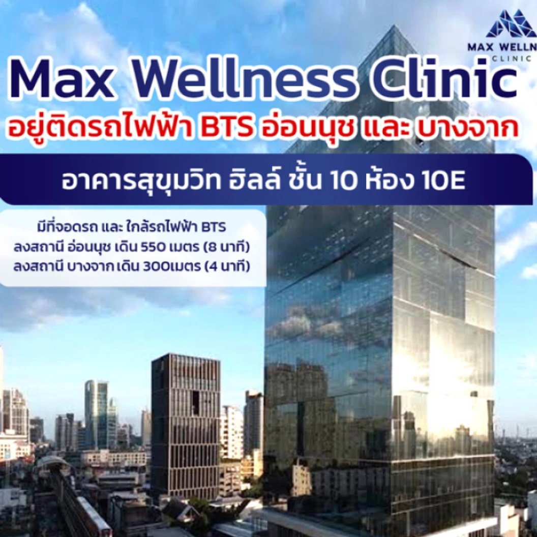 ตรวจฮอร์โมนขั้นสูงสำหรับสุขภาพทางเพศชาย 5 รายการ Package B Male Hormone Check-Up เฉพาะลูกค้าใหม่ 1 สิทธิ์ คน ที่ Max Wellness Clinic