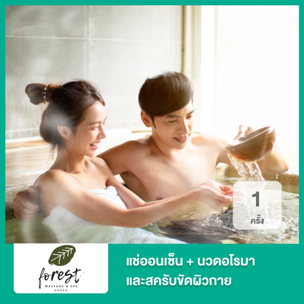 แช่ออนเซ็น 60 นาที + นวดอโรมา 120 นาที และสครับขัดผิวกาย 60 นาที 1 ครั้ง ที่ Forest Massage & Spa Onsen Thonglor