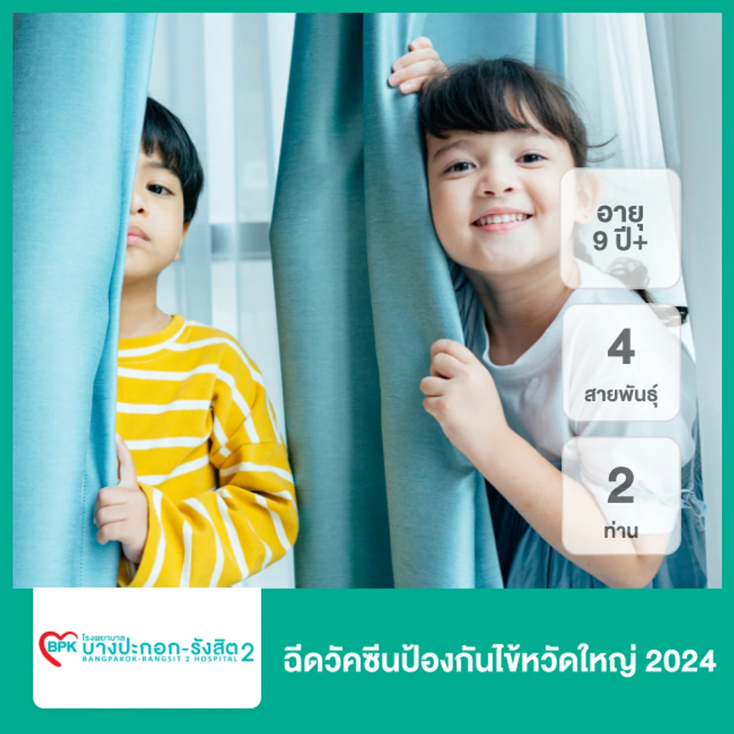 ฉีดวัคซีนป้องกันไข้หวัดใหญ่ 2025 4 สายพันธุ์ สำหรับ 2 ท่าน 15 ปีขึ้นไป ที่ โรงพยาบาลบางปะกอก รังสิต 2
