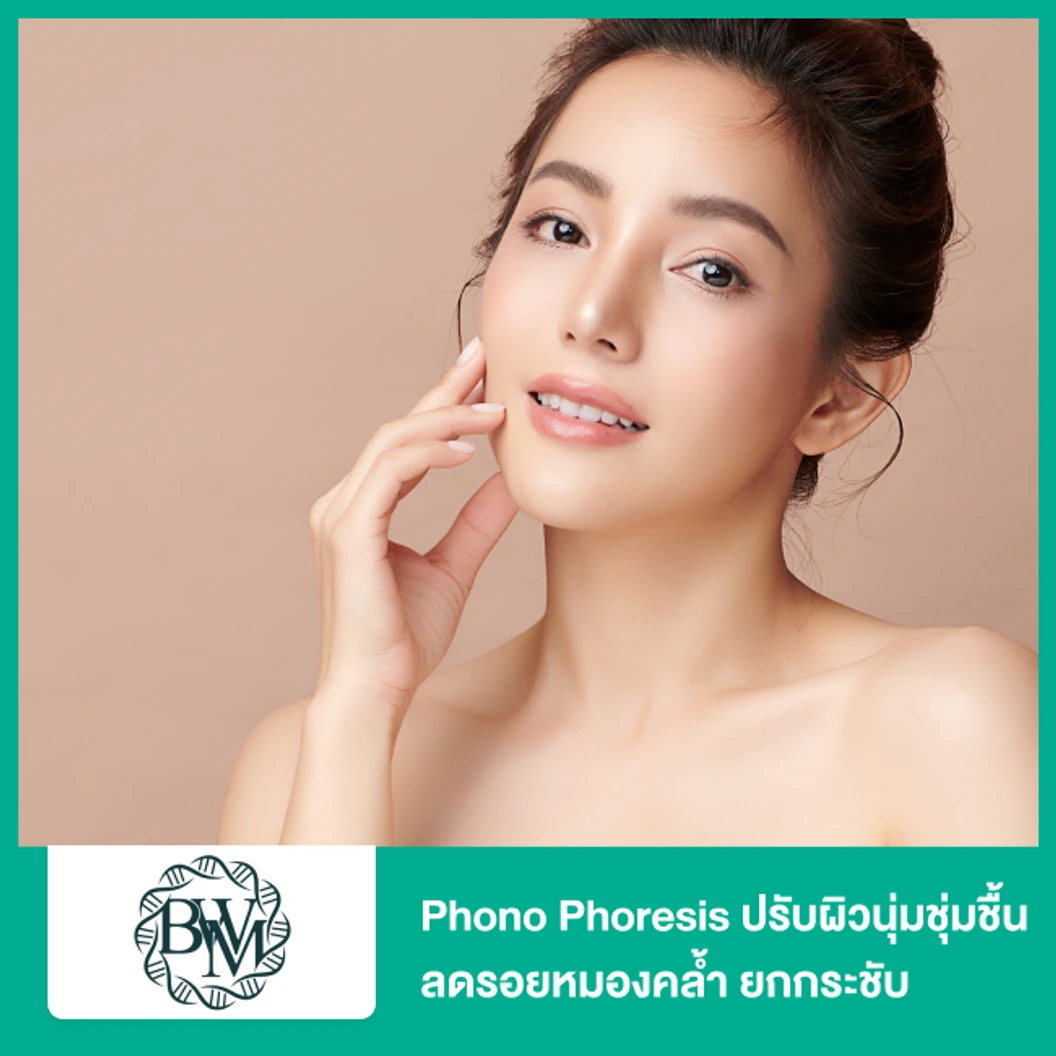 Phono Phoresis ปรับผิวนุ่มชุ่มชื้น ลดรอยหมองคล้ำ ยกกระชับ พร้อมผลักวิตามินเข้าสู่ผิว ที่ Bangkok Wellness Medical Clinic