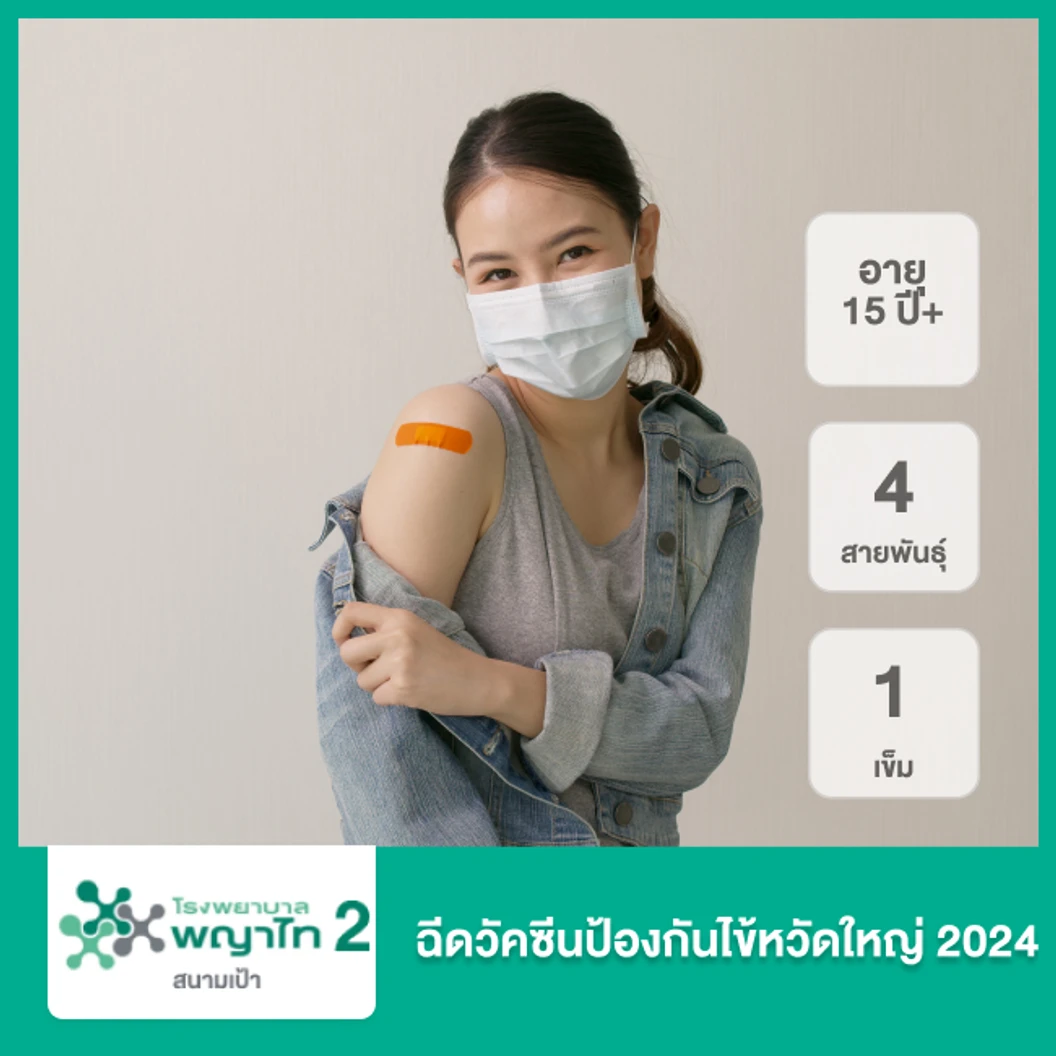 ฉีดวัคซีนป้องกันไข้หวัดใหญ่ 2025 4 สายพันธุ์ 1 เข็ม 15 ปีขึ้นไป ที่ โรงพยาบาลพญาไท 2