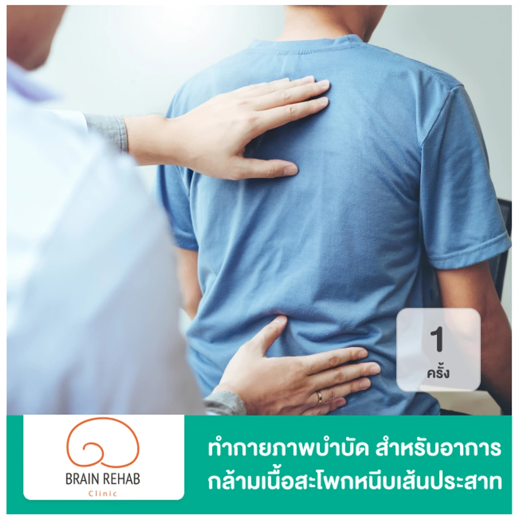 ทำกายภาพบำบัด สำหรับอาการกล้ามเนื้อสะโพกหนีบเส้นประสาท Piriformis Syndrome Program 1 ครั้ง ที่ Brain Rehab Clinic