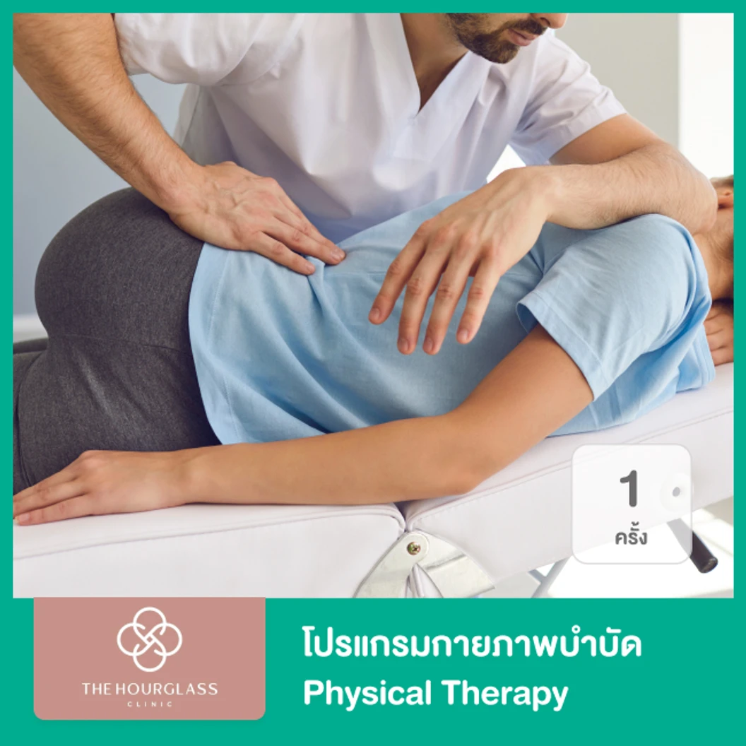 โปรแกรมกายภาพบำบัด Physical Therapy 1 ครั้ง ที่ The Hourglass Clinic