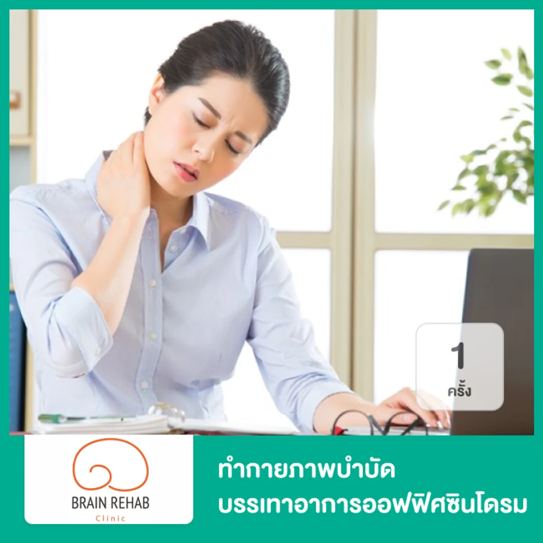 ทำกายภาพบำบัด บรรเทาอาการออฟฟิศซินโดรม 1 ครั้ง ที่ Brain Rehab Clinic