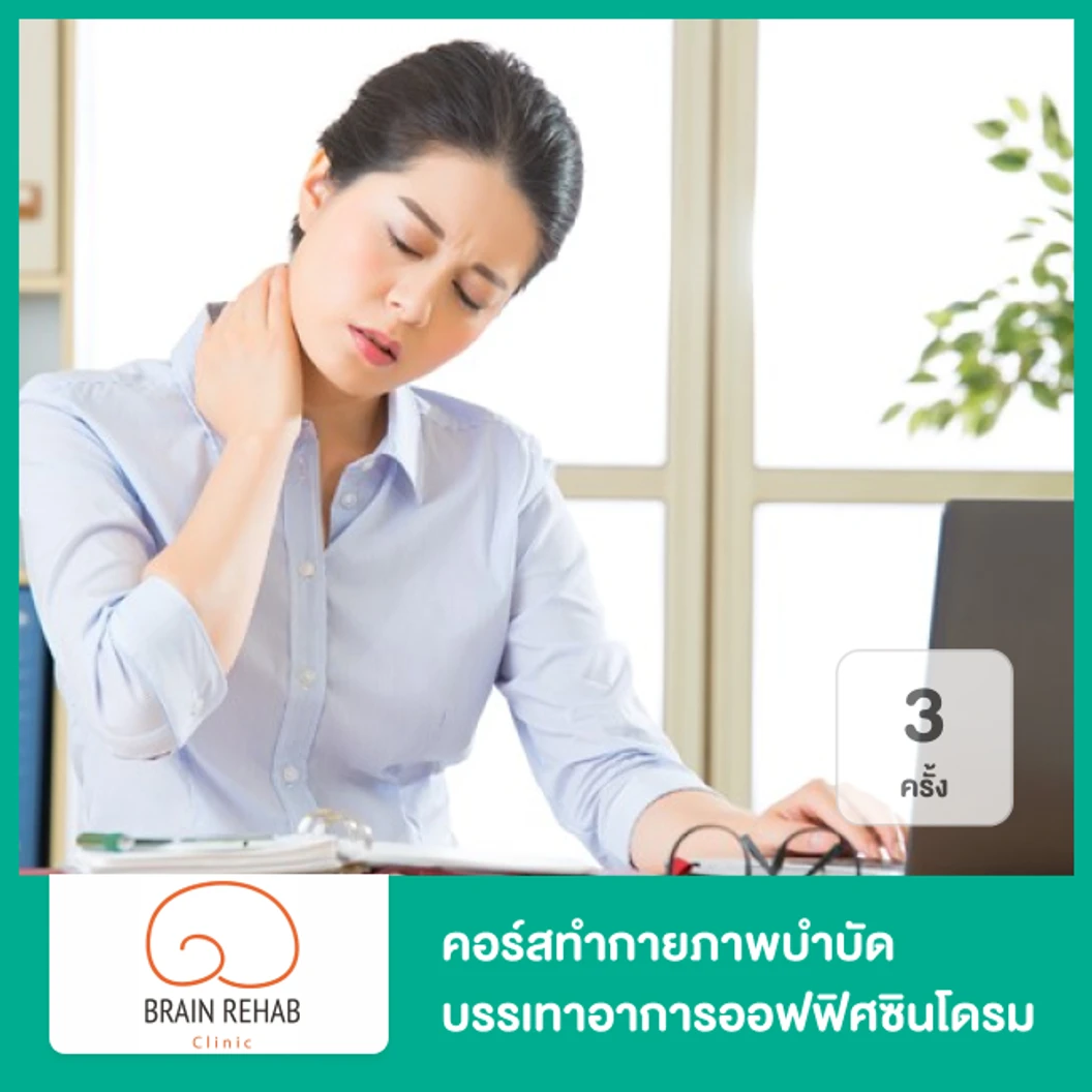 คอร์สทำกายภาพบำบัด บรรเทาอาการออฟฟิศซินโดรม 3 ครั้ง ที่ Brain Rehab Clinic