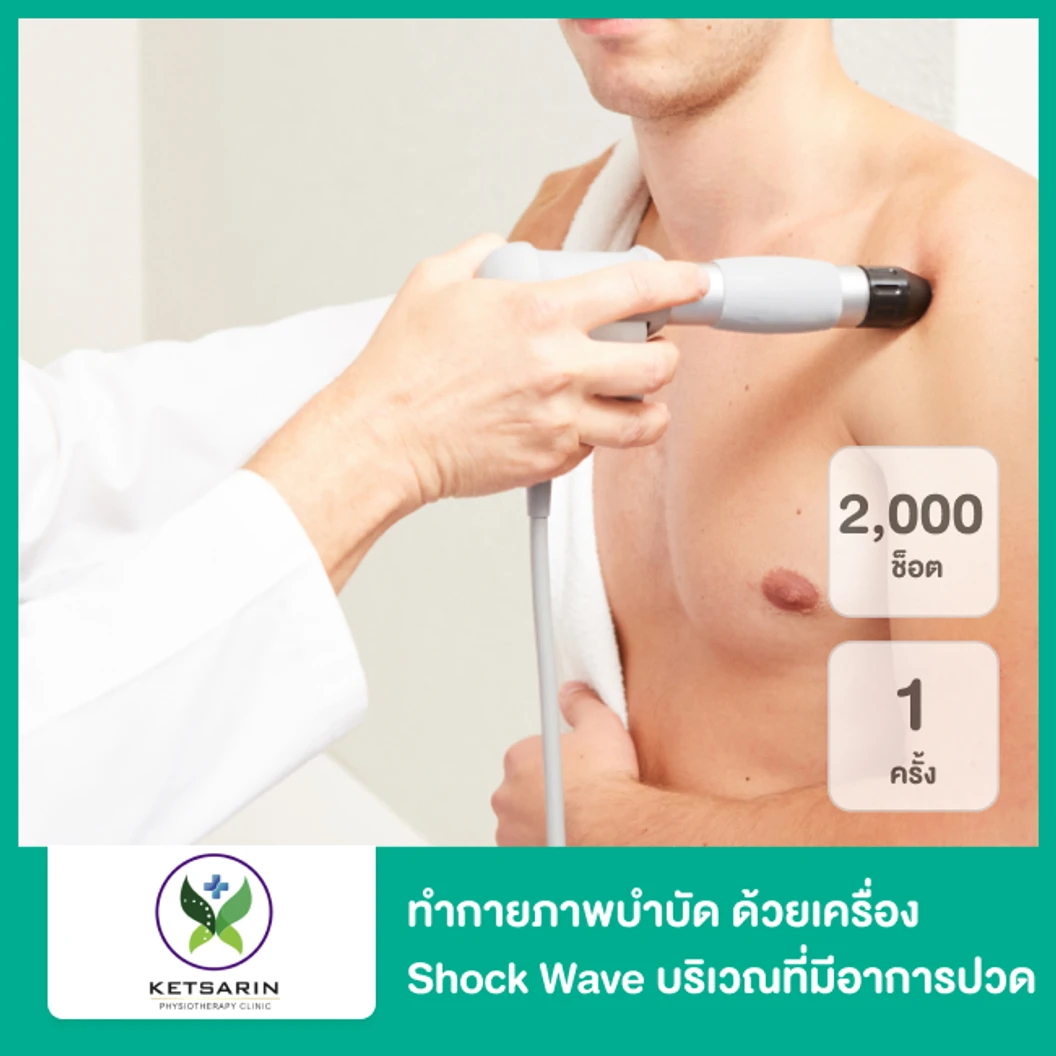 ทำกายภาพบำบัด ด้วยเครื่อง Shock Wave 2,000 ช็อต บริเวณที่มีอาการปวด 1 ครั้ง ที่ Ketsarin Physiotherapy Clinic