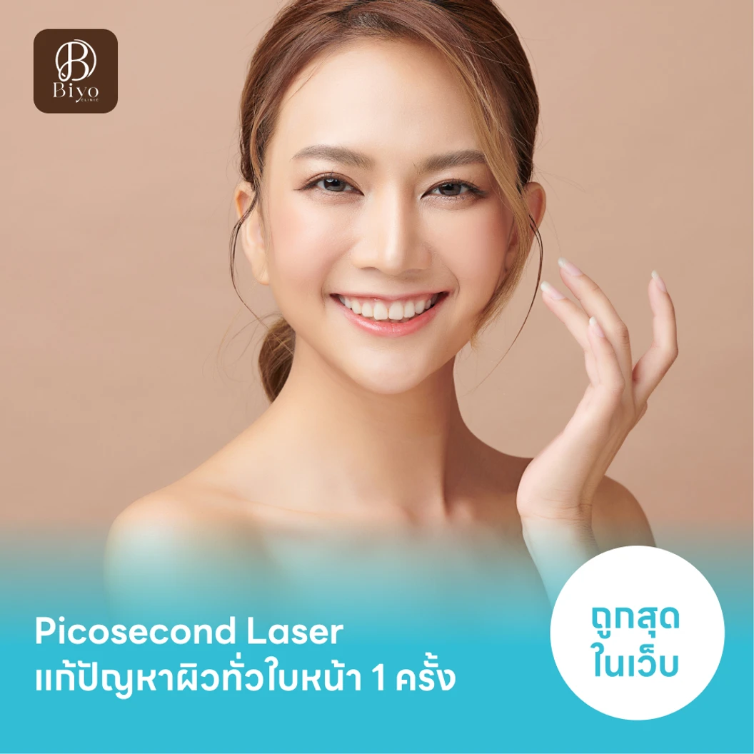 Picosecond Laser แก้ปัญหาผิวทั่วใบหน้า 1 ครั้ง จำกัด 1 ท่านต่อ 1 สิทธิ์ เท่านั้น แพ็กเกจ HDmall+ ที่ BIYO CLINIC