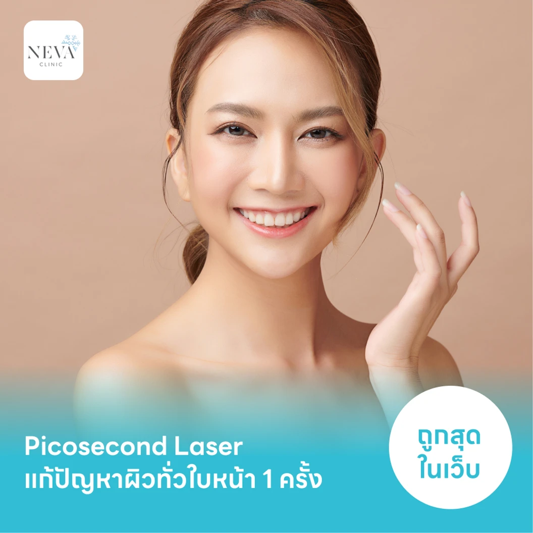Picosecond Laser แก้ปัญหาผิวทั่วใบหน้า 1 ครั้ง จำกัด 1 ท่านต่อ 1 สิทธิ์ เท่านั้น แพ็กเกจ HDmall+ ที่ NEVA Clinic
