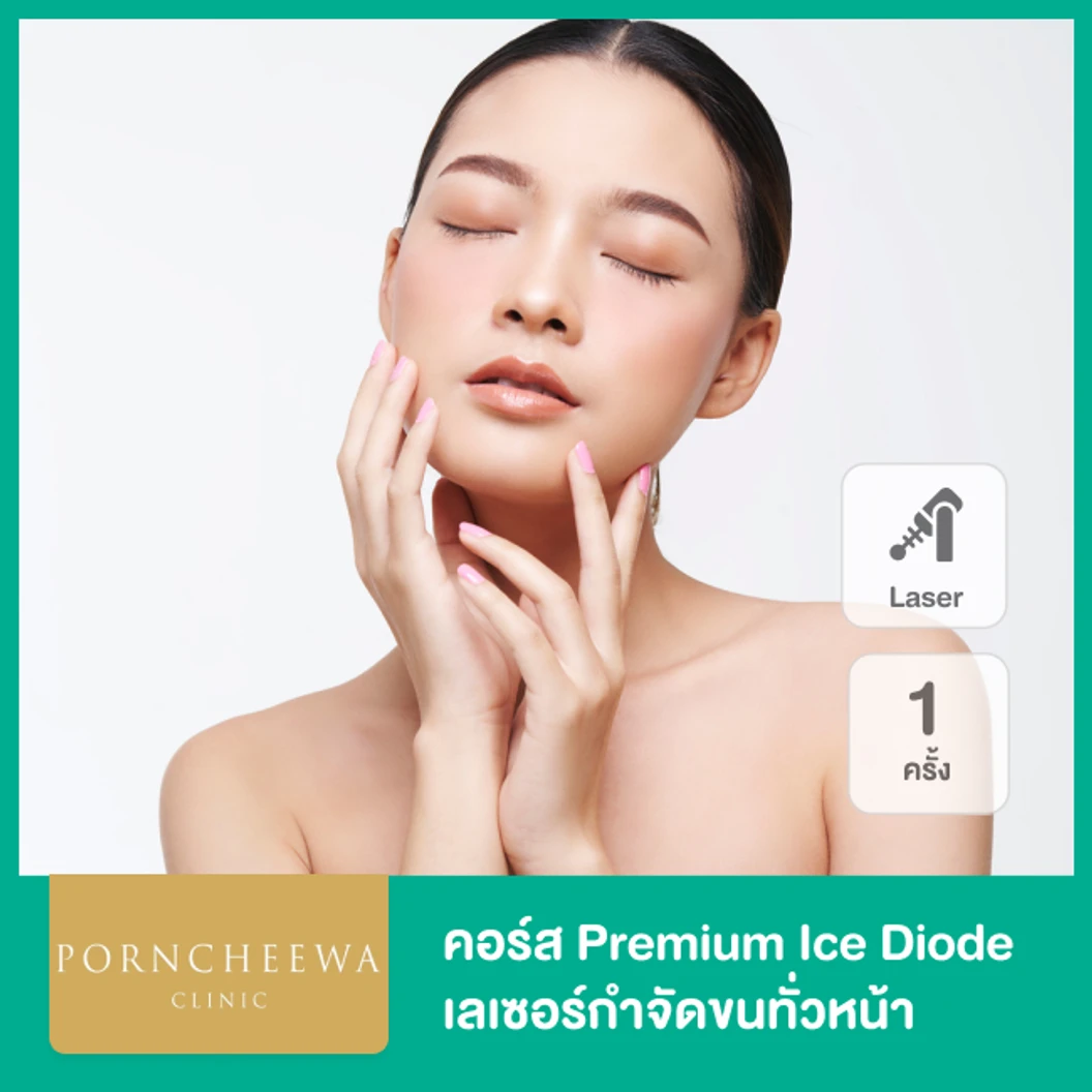 คอร์ส Premium Ice Diode เลเซอร์กำจัดขนทั่วหน้า 3 ครั้ง ที่ Porncheewa Clinic