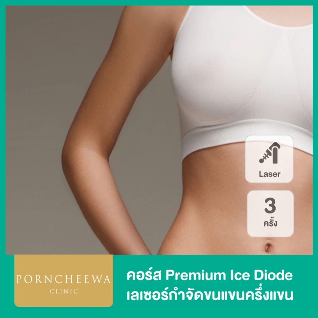 คอร์ส Premium Ice Diode เลเซอร์กำจัดขนแขนครึ่งแขน 3 ครั้ง ที่ Porncheewa Clinic