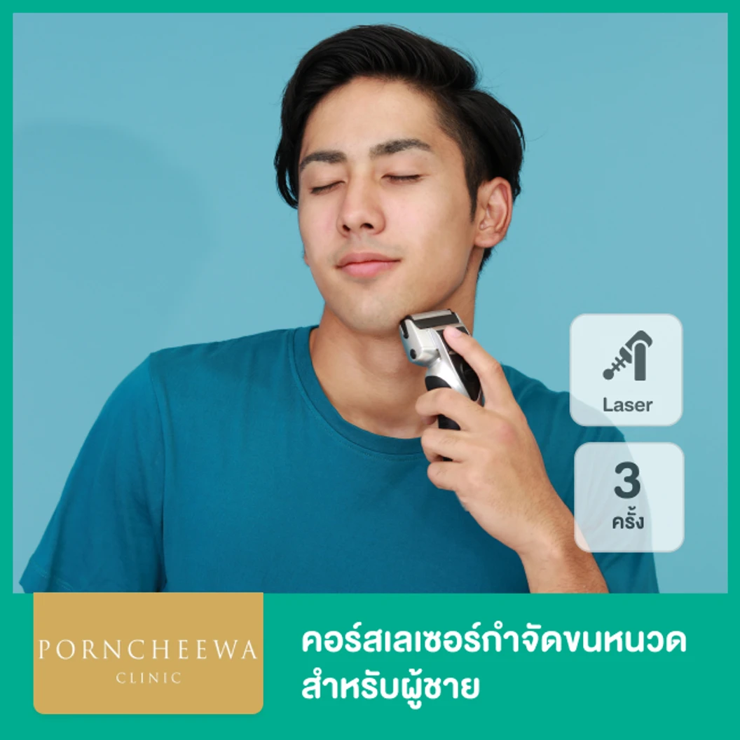 คอร์ส Premium Ice Diode เลเซอร์กำจัดขนหนวด 3 ครั้ง สำหรับผู้ชาย ที่ Porncheewa Clinic