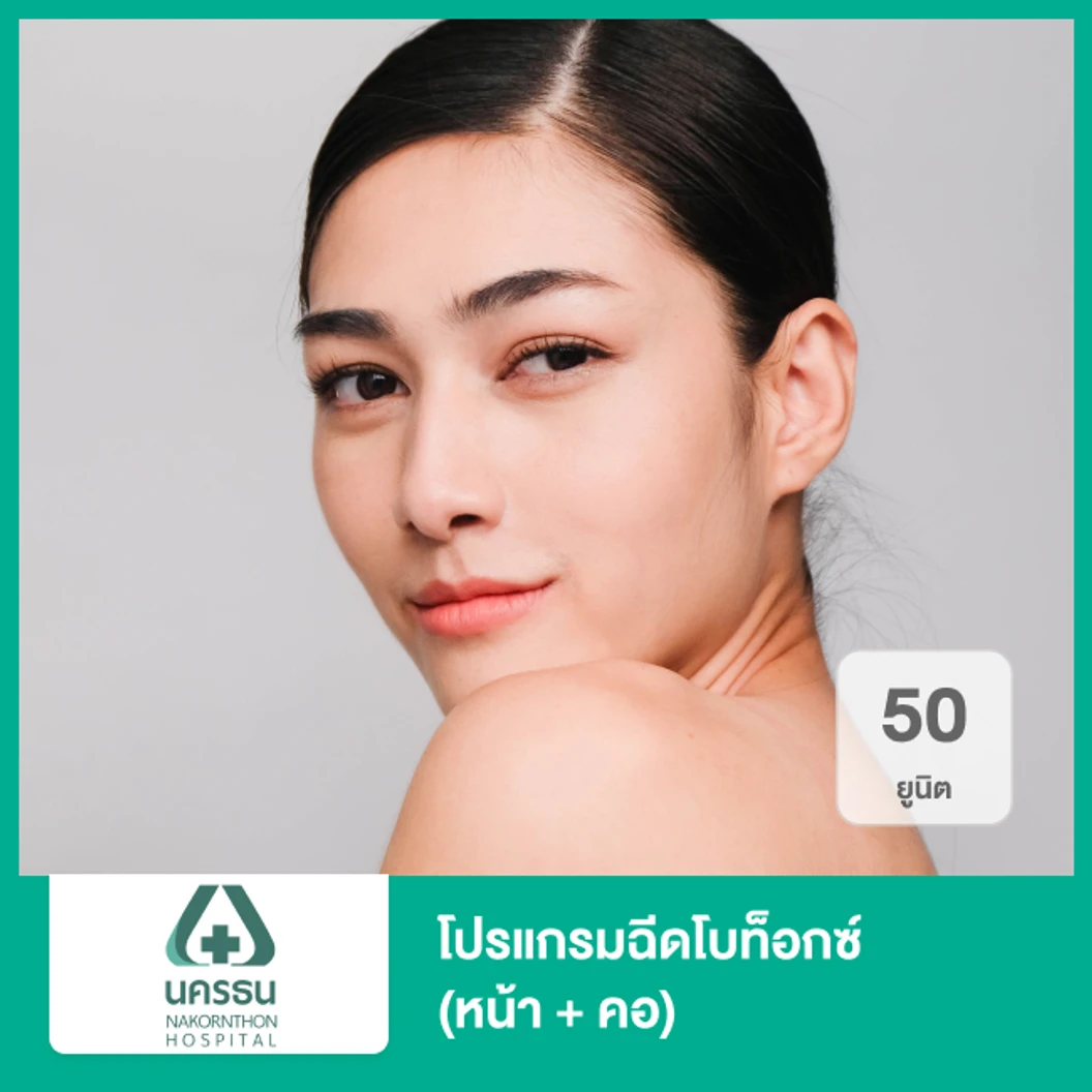 โปรแกรมฉีดโบท็อกซ์ 50 ยูนิต หน้า + คอ ที่ โรงพยาบาลนครธน