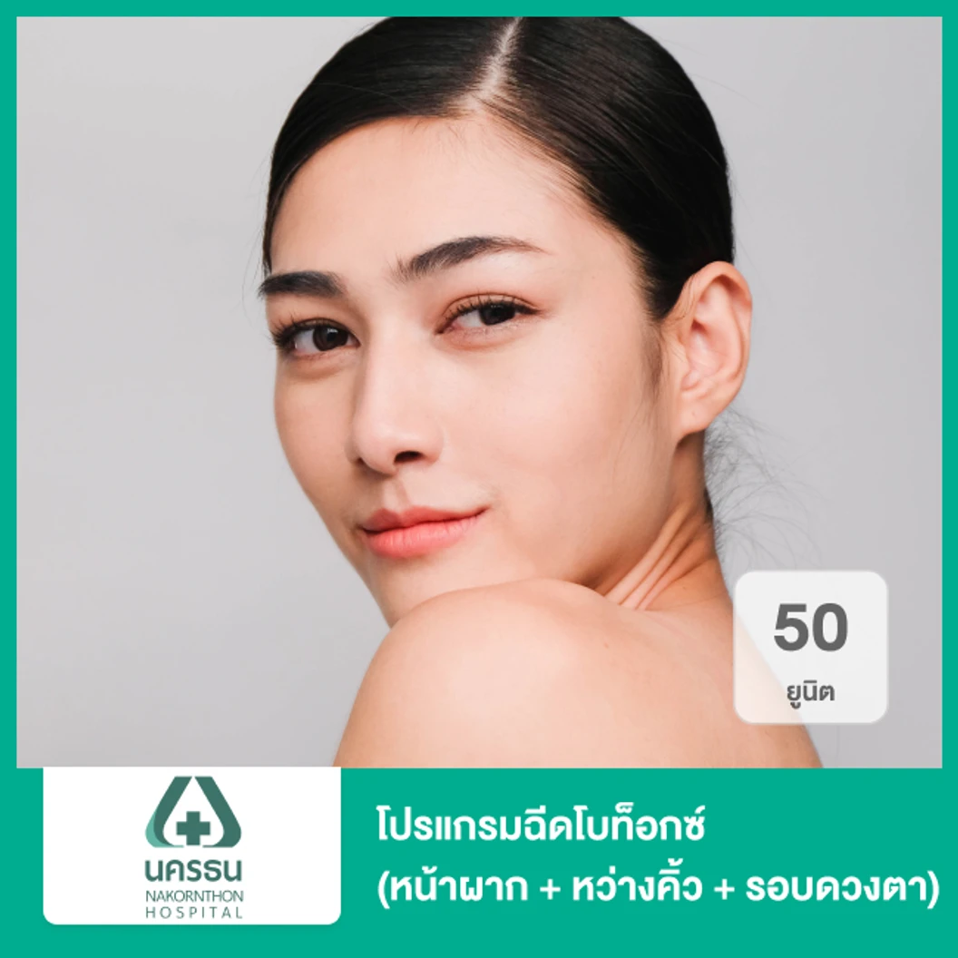 โปรแกรมฉีดโบท็อกซ์ 50 ยูนิต หน้าผาก + หว่างคิ้ว + รอบดวงตา ที่ โรงพยาบาลนครธน