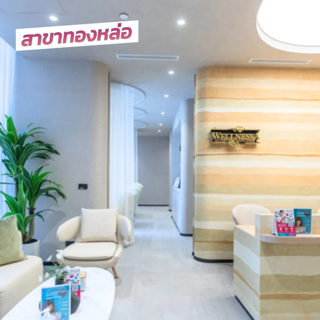 โปรแกรมโบท็อกซ์ 100 ยูนิต หน้า ที่ WellnessA Clinic