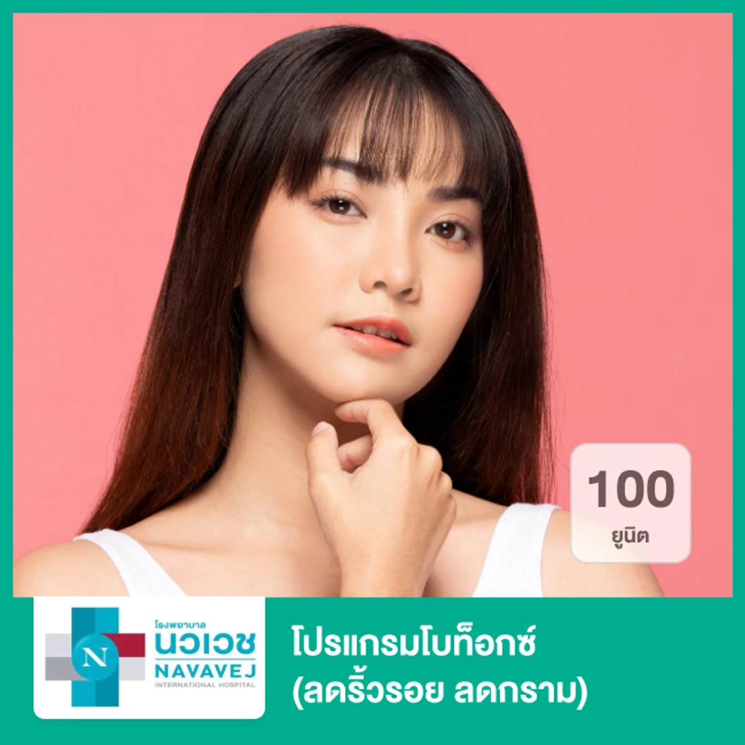 โปรแกรมโบท็อกซ์ 100 ยูนิต ลดริ้วรอย ลดกราม ที่ โรงพยาบาลนวเวช