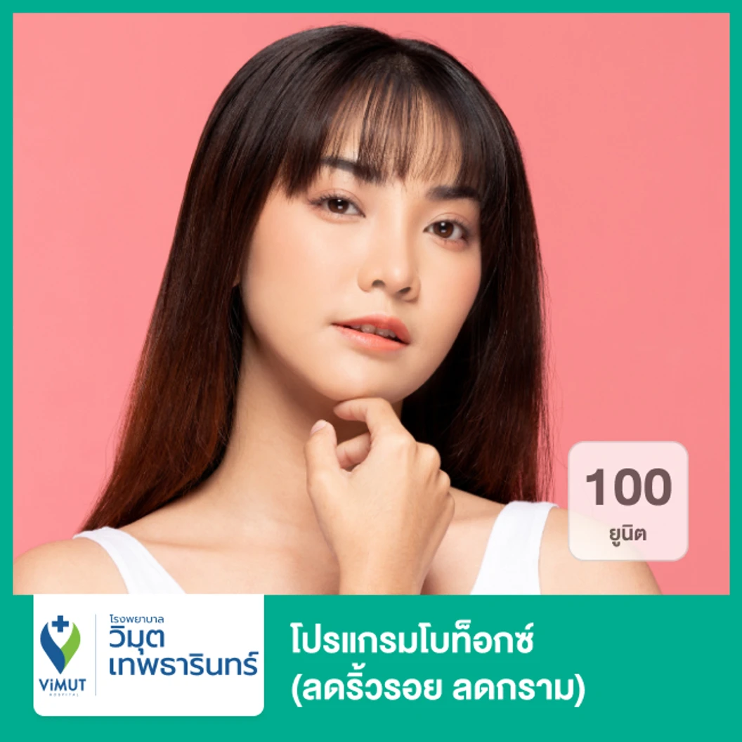โปรแกรมโบท็อกซ์ 100 ยูนิต ลดริ้วรอย ลดกราม ที่ โรงพยาบาลวิมุต-เทพธารินทร์ พระราม 4