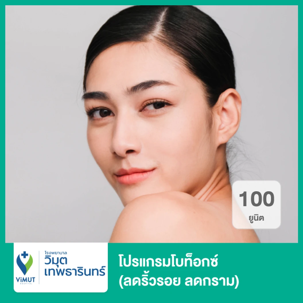 โปรแกรมโบท็อกซ์ 100 ยูนิต ลดริ้วรอย ลดกราม ที่ โรงพยาบาลวิมุต-เทพธารินทร์ พระราม 4