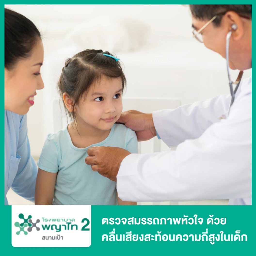 ตรวจสมรรถภาพหัวใจด้วยคลื่นเสียงสะท้อนความถี่สูงในเด็ก Echocardiogram in Child ที่ โรงพยาบาลพญาไท 2