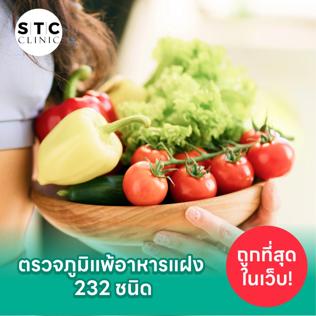 โปรแกรมตรวจภูมิแพ้อาหารแฝง IgG 232 ชนิด ด้วยวิธีเจาะเลือด ฟรี! ตรวจความสมบูรณ์ของเม็ดเลือด 15 รายการ ที่ STC Anti-Aging & Wellness Clinic