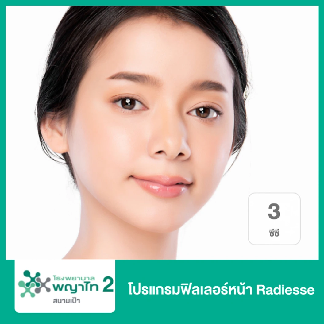 โปรแกรมฟิลเลอร์ 3 ซีซี หน้า ที่ โรงพยาบาลพญาไท 2