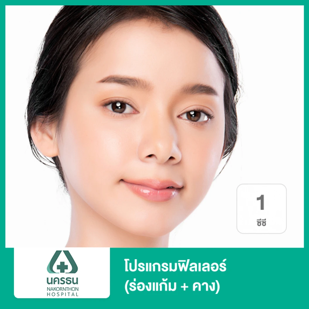 โปรแกรมฟิลเลอร์ 1 ซีซี ร่องแก้ม + คาง ที่ โรงพยาบาลนครธน