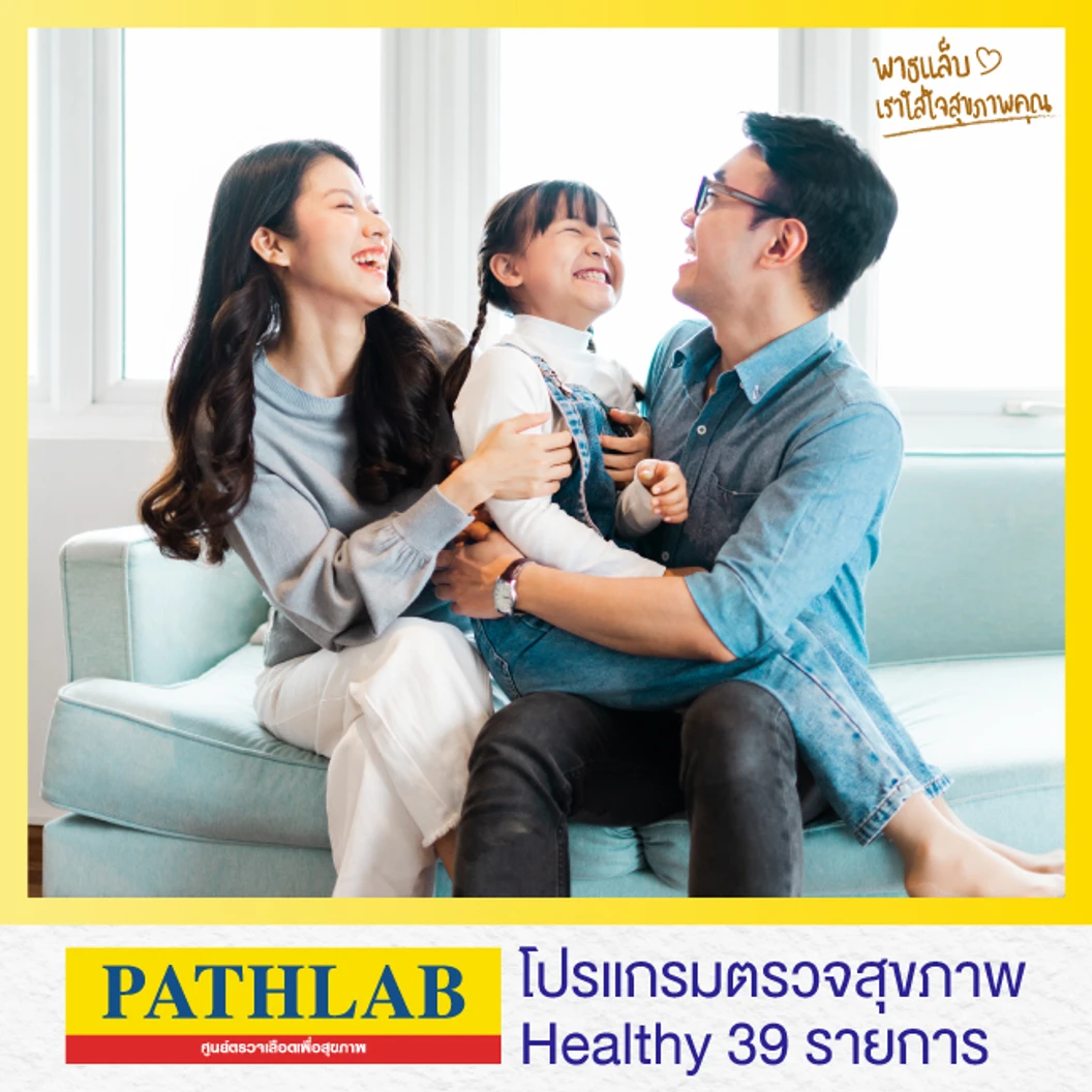 โปรแกรมตรวจสุขภาพ Healthy 39 รายการ ที่ พาธแล็บ ศูนย์ตรวจสุขภาพ