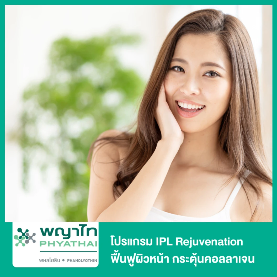 โปรแกรม IPL Rejuvenation ฟื้นฟูผิวหน้า กระตุ้นคอลลาเจน ลดริ้วรอยจุดด่างดำ ที่ โรงพยาบาลพญาไท พหลโยธิน