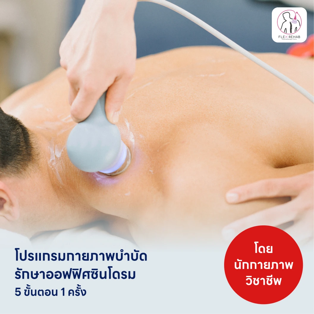 โปรแกรมกายภาพบำบัดรักษาออฟฟิศซินโดรม 5 ขั้นตอน แพ็กเกจ HDmall+ ที่ Flex Rehab Clinic