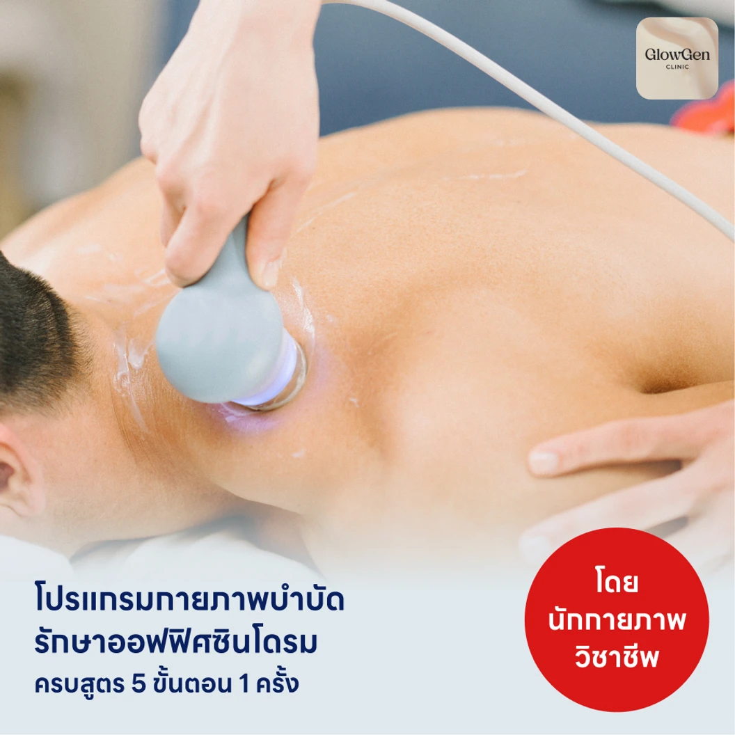โปรแกรมกายภาพบำบัดรักษาออฟฟิศซินโดรม 5 ขั้นตอน แพ็กเกจ HDmall+ ที่ GlowGen Wellness Clinic โกลว เจน เวลเนสคลินิกเวชกรรม