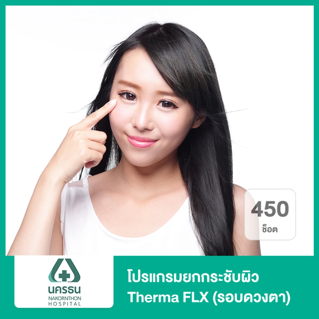 โปรแกรมยกกระชับผิว Therma FLX 450 ช็อต รอบดวงตา ที่ โรงพยาบาลนครธน
