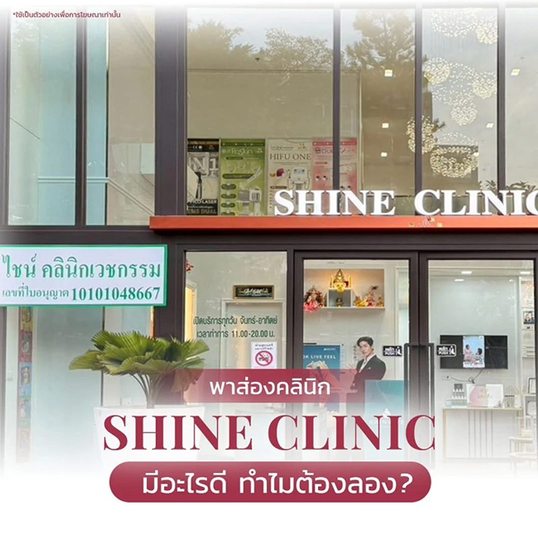 โปรแกรม Thermage Duet V หน้า 800 ช็อต ฟรี! โปรแกรมโบท็อกซ์หน้า Hutox 50 ยูนิต ที่ ไชน์คลินิก Shine Clinic